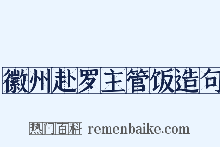 徽州赴罗主管饭造句是什么意思的图片